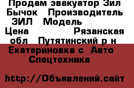 Продам эвакуатор Зил-Бычок › Производитель ­ ЗИЛ › Модель ­ 332 410 › Цена ­ 290 000 - Рязанская обл., Путятинский р-н, Екатериновка с. Авто » Спецтехника   